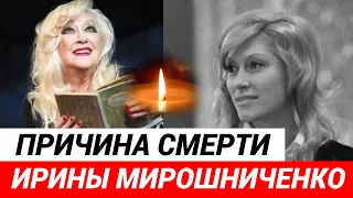 Причина смерти Ирины Мирошниченко