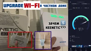 Пять роутеров Keenetic в частный дом! Обновление Wi-Fi интернета с 4G на Оптику в Минском районе