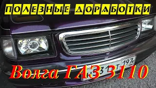 Волга ГАЗ 3110. Полезные доработки.