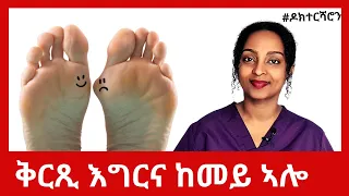 ምክንኻን እግርን ቅኑዕ ኣሰዳድዳ ጽፍርን  #ዶክተርሻሮን