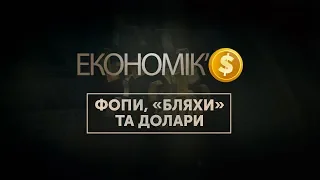 ЕКОНОМІК’$: ФОПи, «бляхи» та долари