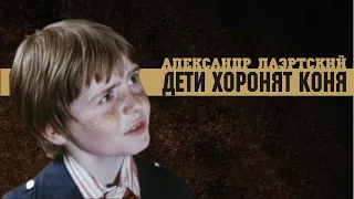 Александр Лаэртский. Дети хоронят коня.