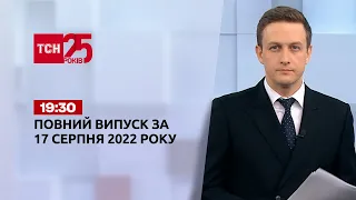 Новости Украины и мира | Выпуск ТСН 19:30 за 17 августа 2022 года