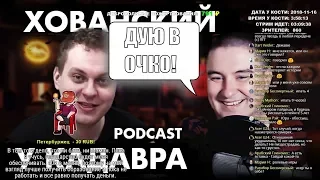 Константин Кадавр ДУЕТ В ОЧКО! (do you watch co дую в очко)