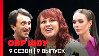 ОВР Шоу: 9 сезон | 9 выпуск @TNT_shows