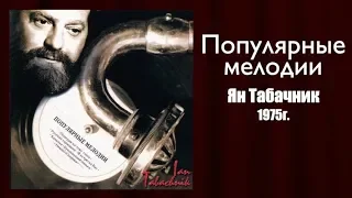 "Популярные мелодии" 1975г. Ян Табачник.