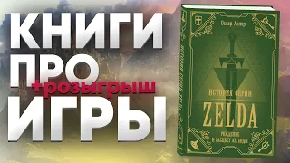 Книги по играм: GTA, Silent Hill, Legend of Zelda, Baldur's Gate и Кодзима