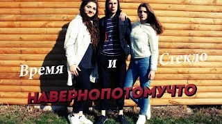 Время и Стекло - Навернопотомучто. Пародия 2017