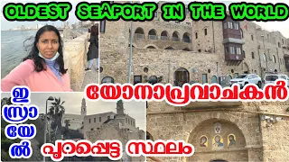 ലോകത്തിലെ ഏറ്റവും പഴയ തുറമുഖം| Oldest Seaport in the World| Old Jaffa Israel|@sanjovlogs2020| Vlog 95