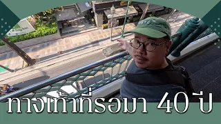 ทางเท้ากรุงเทพที่รอมา 40 ปี | kangg