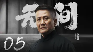 Multi Sub[2023全网首播]《无间/Wu Jian》 05 | 靳东、王志文、张志坚、王丽坤共筑谍战江湖,一起来看正反派之间的"过招"【2023谍战大片 | 欢迎订阅-唐阁血色浪漫】