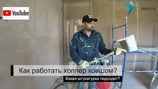 Что такое хоппер ковш? И почему он лучший помощник штукатура?