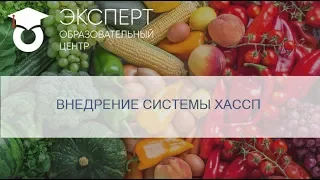 Внедрение системы ХАССП