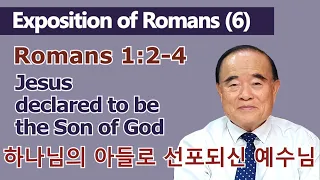 서문강 목사의 로마서 강해6.  하나님의 아들로 선포되신 예수님  (Jesus declared to be the Son of God)