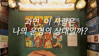 [타로/애정운/빵구]과연, 이 사람은..나의 운명의 상대일까?!