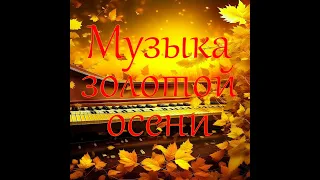 Музыка золотой осени №1 Красивый романтический инструментал. Лучшая романтическая музыка