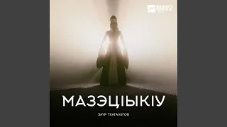 МазэцIыкIу