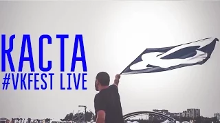 Каста - #VKFest Live (official)