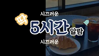 딱 5시간 알람(countdown timer)_시끄러운버젼