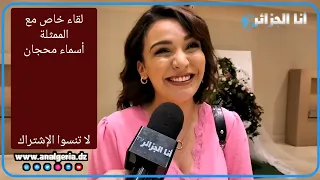 بطلة سلسلة "دار لفشوش" أسماء محجان: تعبان بزاف في التصوير وهذه هي الحلقة التي أعدناها أكثر من مرة