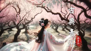 Relaxing Instrumental Chinese Music 💖這些古箏琵琶竹笛二胡合奏的作品猶如一幅幅瑰麗的音樂畫卷，讓您沉浸在音樂的饗宴中 Famous Guzheng Music