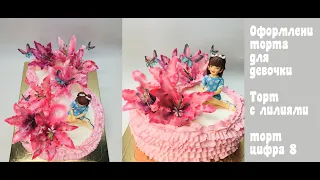 Оформление торта 8 с цветами и фигуркой_How to make cake 8 with flowers and figurines