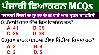 Punjabi grammar top 25 MCQs | Punjabi grammar for Punjab exams | punjabi grammar mcq