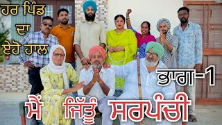 ਮੈਂ ਜਿੱਤੂੰ ਸਰਪੰਚੀ॥ਪਿੰਡ ਪਿੰਡ ਦਾ ਇਹੋ ਹਾਲ😂😂॥Latest Punjabi Comedy Videos 2023॥Boda Sach Bolda