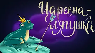 Царевна-лягушка. Русская народная сказка | Сказки для детей. 0+