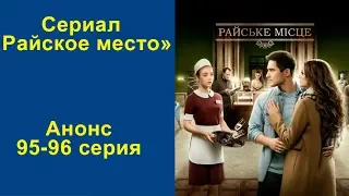 Анонс сериала "Райское место". Серия 95-96.