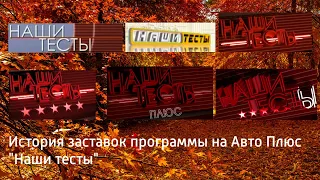 Выпуск №66. История заставок программы на Авто Плюс "Наши тесты"