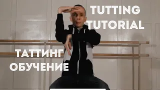 Учим таттинг (кинг-тат) | Tutting tutorial | Robot Vall