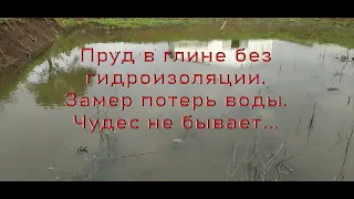 Пруд в глине без гидроизоляции. Сколько воды уходит в глину?