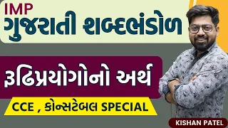 રૂઢિપ્રયોગોનો અર્થ | Gujarati Grammar | IMP Rudhiprayogo arth Gujarati Vyakaran | CCE Constable