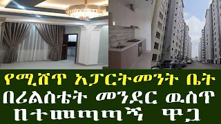 ቆንጆ አፓርትመንት ቤት በተመጣጣኝ ዋጋ !! በሪልስቴት ጊቢ ዉስጥ ያለ .… !!!! ቁልፍና ካርታ ወዲያዉ እንዳያመልጣችሁ Addis Ababa Hose Info