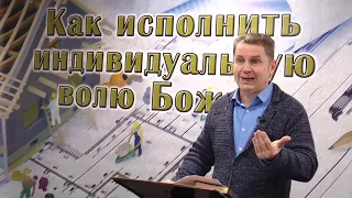 Олег Ремез 03 урок Как исполнить индивидуальную волю Божью