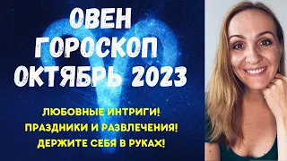 ОКТЯБРЬ 2023 🌟 ОВЕН 🌟- ГОРОСКОП НА ОКТЯБРЬ 2023 ГОДА