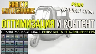 ЧТО БУДЕТ С ИГРОЙ В ИЮНЕ - ОБНОВЛЕНИЕ PUBG / PLAYERUNKNOWN'S BATTLEGROUNDS ( 27.05.2018 )