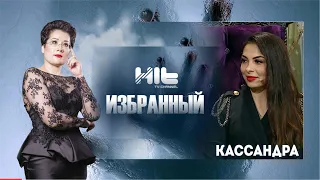 ИЗБРАННЫЙ: "Кассандра в гостях у Карины Сарсеновой"