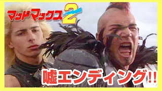 マッドマックス２（テレ朝版）嘘エンディング