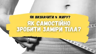 Як зробити заміри тіла? Як визначити відсоток % жиру в організмі?