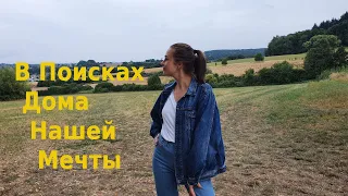 Легко ли купить дом в Германии?! В поисках дома нашей мечты