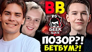 НИКС И ДУРАЧЬЕ В ШОКЕ ОТ ИГРЫ БЕТБУМ ПРОТИВ ПОТНЫХ НОУНЕЙМОВ / NIX И DYRACHYO BETBOOM VS GEEK SLATE