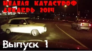 Неделя Катастроф. Аварии. Week disasters. Сar crash compilation. December. Декабрь 2014 (1)