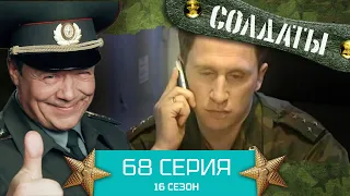 Сериал СОЛДАТЫ. 16 Сезон. Серия 68