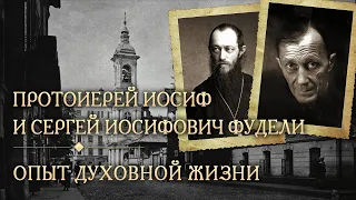 Встреча десятая. Опыт духовной жизни: протоиерей Иосиф Фудель и Сергей Фудель