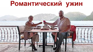 Романтический ужин. Мармарис - до свидания!  |  Romantic dinner in Marmaris