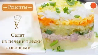 Салат из Печени Трески на Праздничный стол - Простые рецепты вкусных блюд