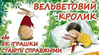 🎧АУДІОКАЗКА НА НІЧ -"ВЕЛЬВЕТОВИЙ КРОЛИК" | Кращі аудіокниги дітям українською мовою | Слухати 💙💛