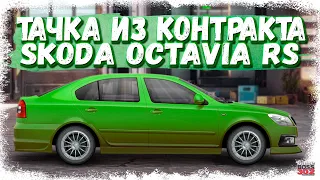 ЗАБРАЛ SKODA OCTAVIA RS ИЗ КОНТРАКТА | Новая машина в коллекцию | Drag Racing Уличные гонки